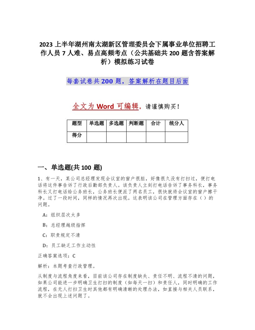 2023上半年湖州南太湖新区管理委员会下属事业单位招聘工作人员7人难易点高频考点公共基础共200题含答案解析模拟练习试卷