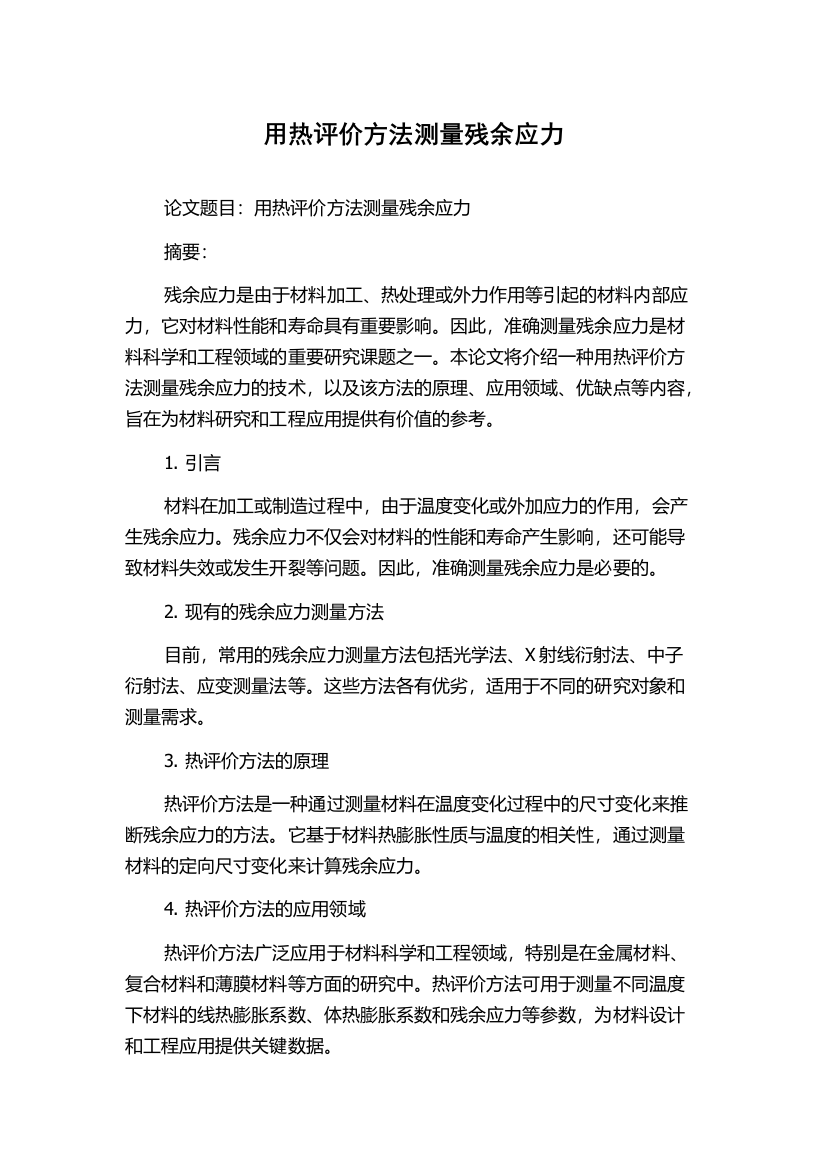 用热评价方法测量残余应力