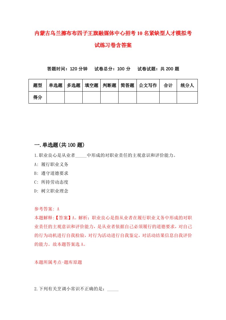 内蒙古乌兰擦布布四子王旗融媒体中心招考10名紧缺型人才模拟考试练习卷含答案第3版