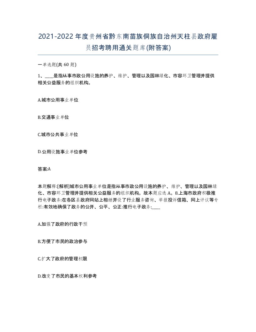 2021-2022年度贵州省黔东南苗族侗族自治州天柱县政府雇员招考聘用通关题库附答案