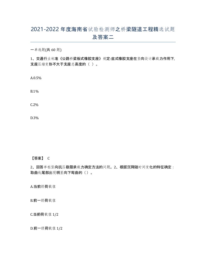 2021-2022年度海南省试验检测师之桥梁隧道工程试题及答案二