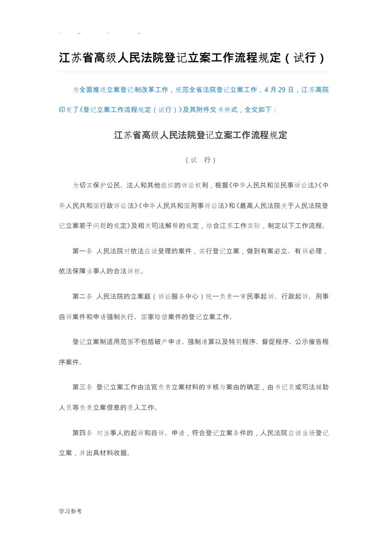 江苏省高级人民法院登记立案工作流程规定(试行)