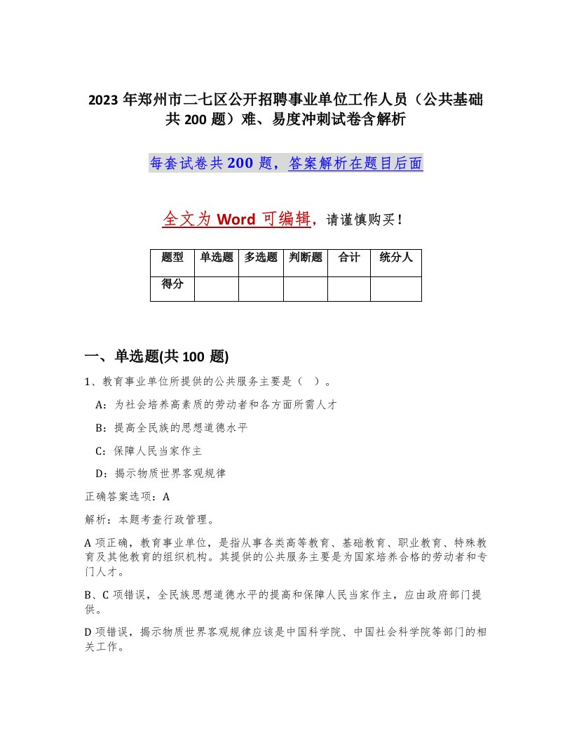 2023年郑州市二七区公开招聘事业单位工作人员公共基础共200题难易度冲刺试卷含解析