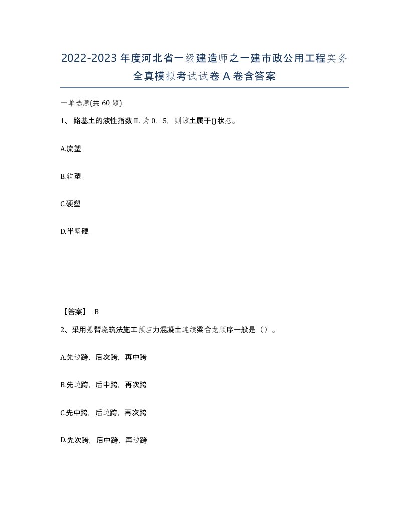 2022-2023年度河北省一级建造师之一建市政公用工程实务全真模拟考试试卷A卷含答案