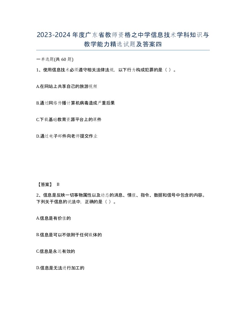 2023-2024年度广东省教师资格之中学信息技术学科知识与教学能力试题及答案四