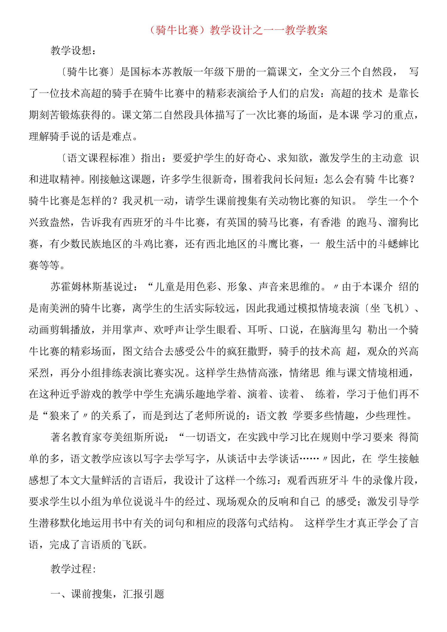 《骑牛比赛》教学设计之一教学教案