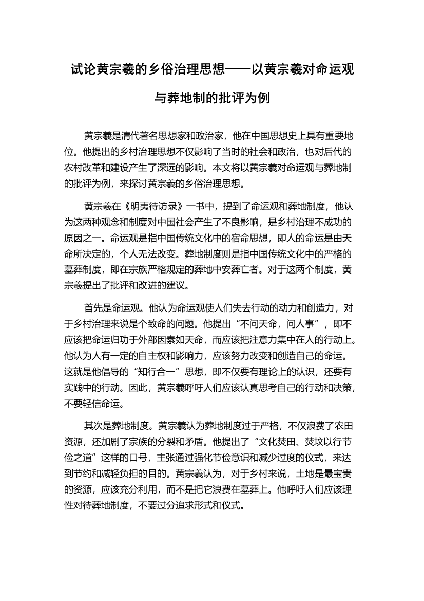 试论黄宗羲的乡俗治理思想——以黄宗羲对命运观与葬地制的批评为例