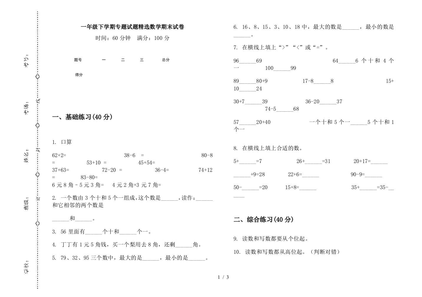 一年级下学期专题试题精选数学期末试卷