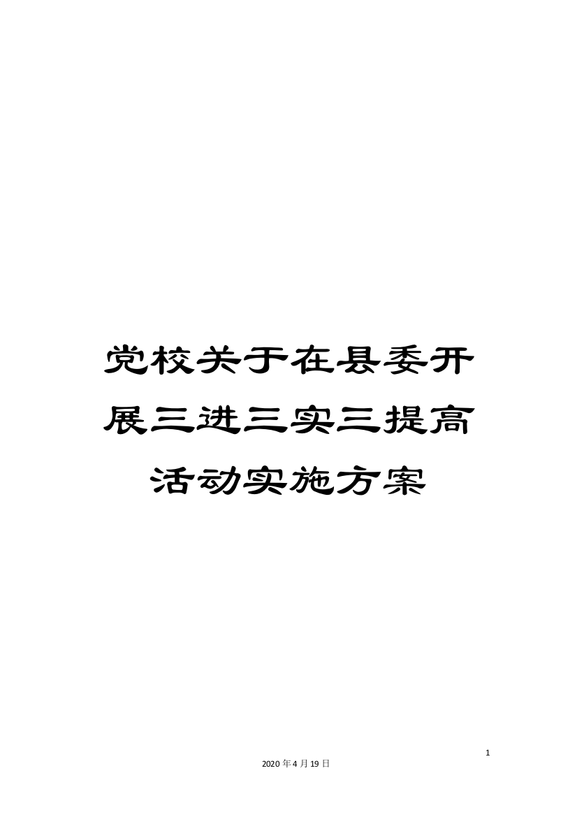 党校关于在县委开展三进三实三提高活动实施方案