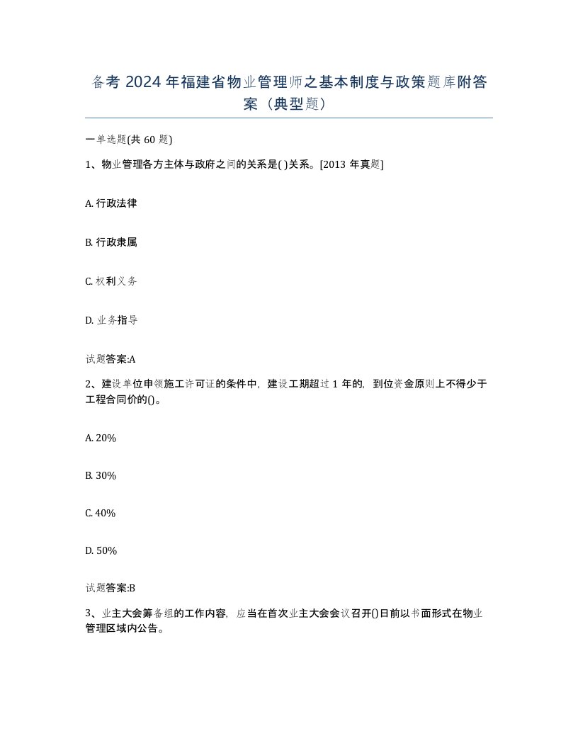 备考2024年福建省物业管理师之基本制度与政策题库附答案典型题