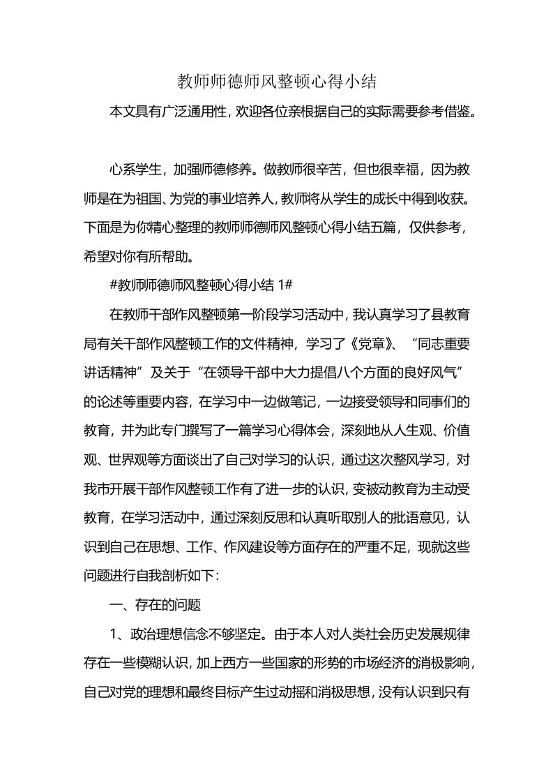 教师师德师风整顿心得小结