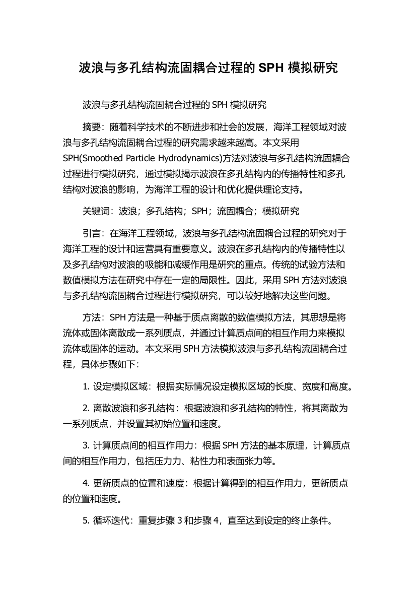 波浪与多孔结构流固耦合过程的SPH模拟研究