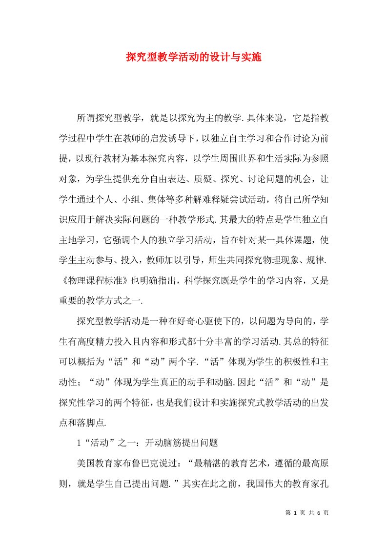 探究型教学活动的设计与实施