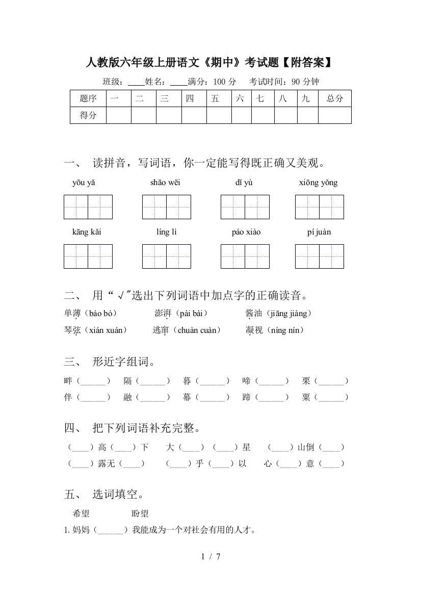 人教版六年级上册语文《期中》考试题【附答案】