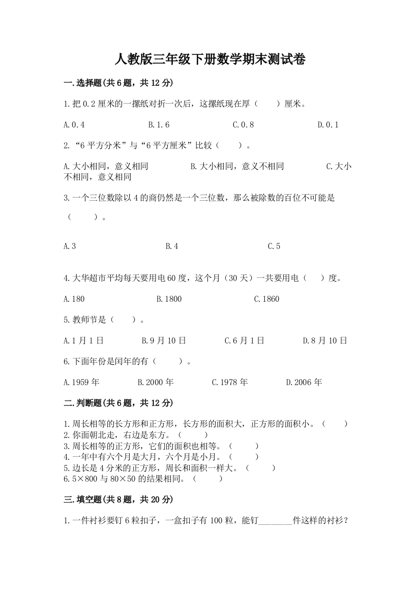 人教版三年级下册数学期末测试卷（完整版）