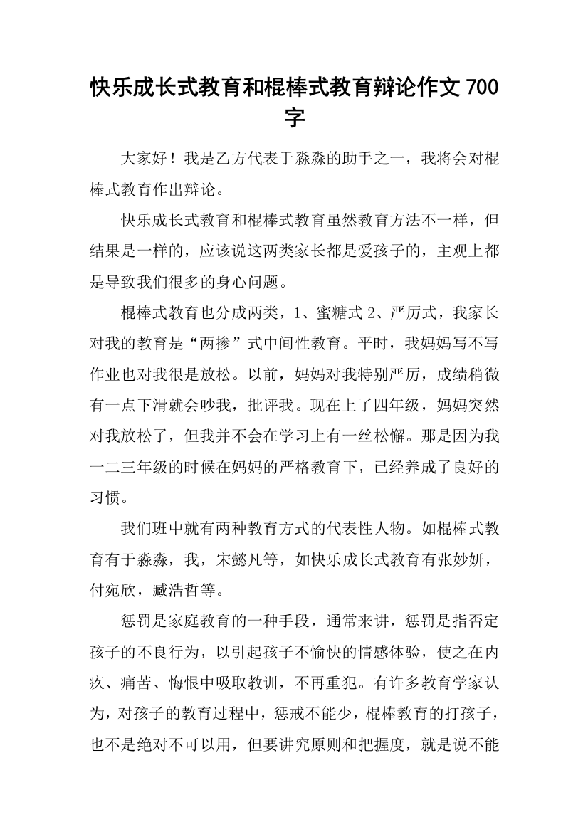 快乐成长式教育和棍棒式教育辩论作文700字