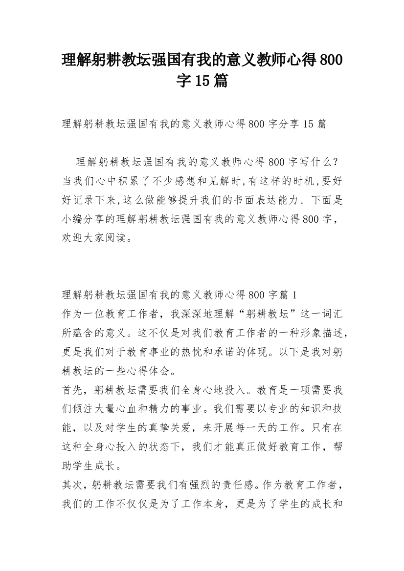 理解躬耕教坛强国有我的意义教师心得800字15篇