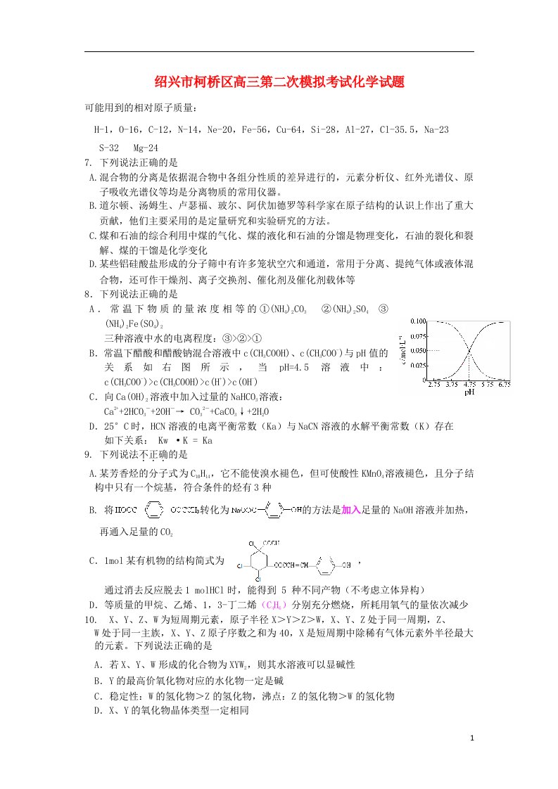 浙江省绍兴市柯桥区高三第二次模拟考试理综（化学部分）试题新人教版