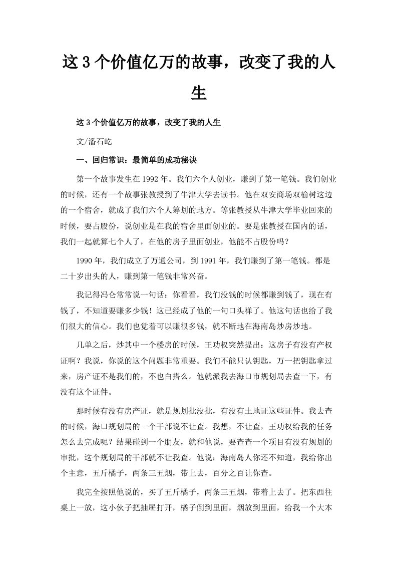 这3个价值亿万的故事改变了我的人生