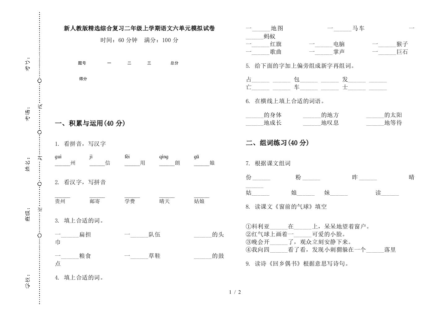 新人教版精选综合复习二年级上学期语文六单元模拟试卷