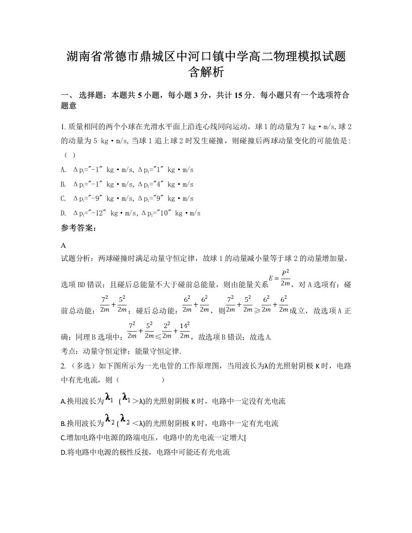 湖南省常德市鼎城区中河口镇中学高二物理模拟试题含解析