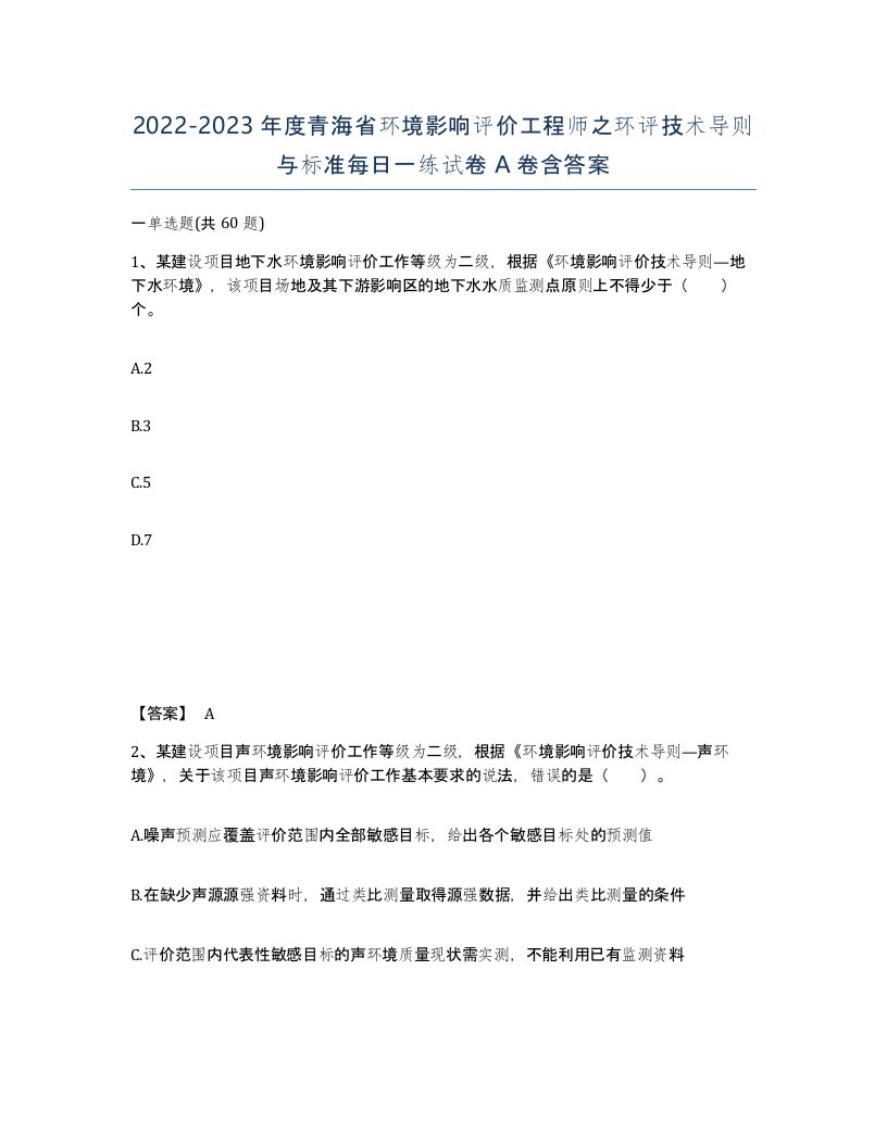 2022-2023年度青海省环境影响评价工程师之环评技术导则与标准每日一练试卷A卷含答案