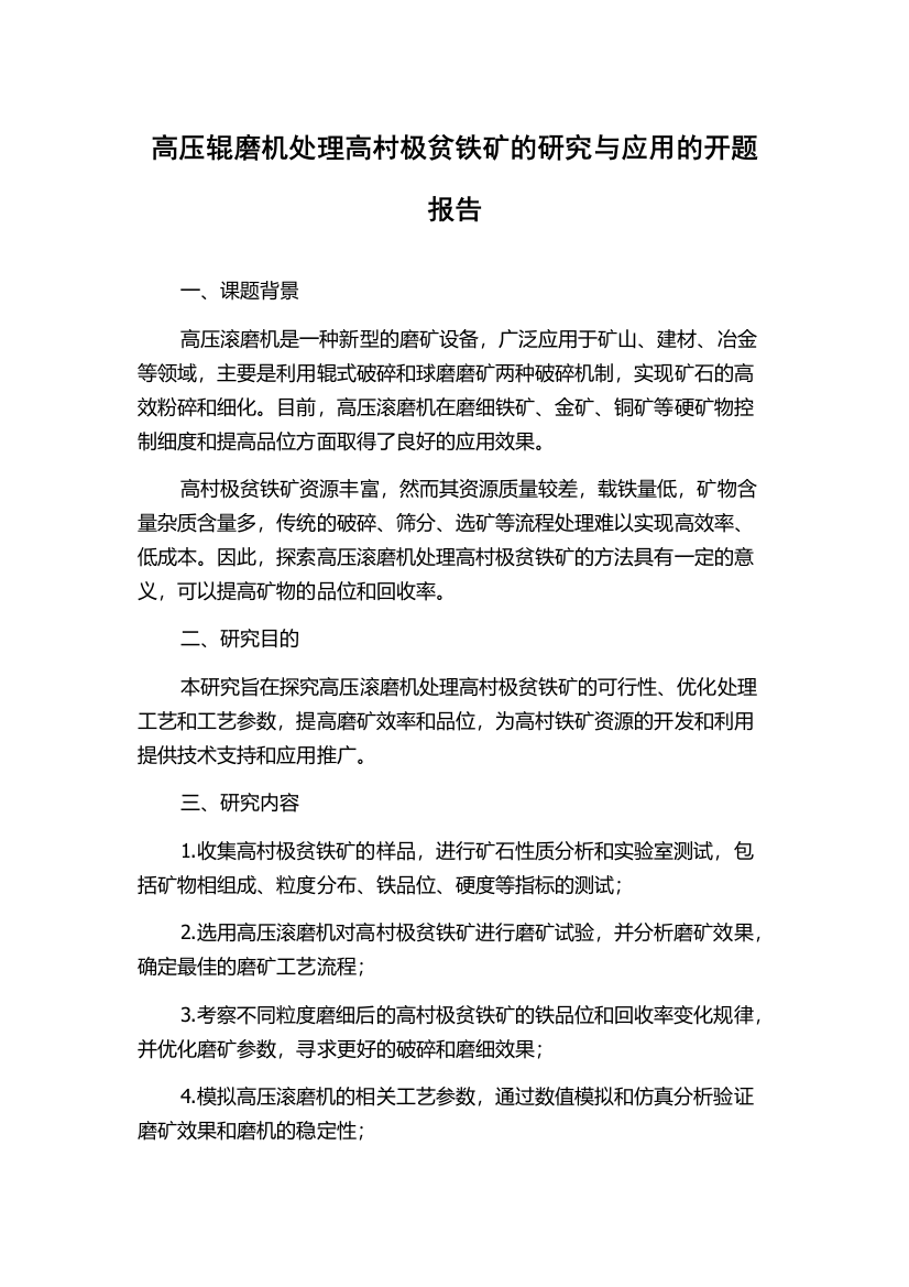 高压辊磨机处理高村极贫铁矿的研究与应用的开题报告