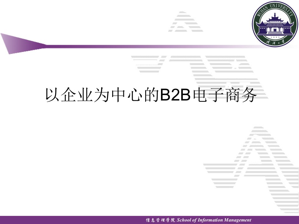 以企业为中心的B2B电子商务(ppt79)-电子商务