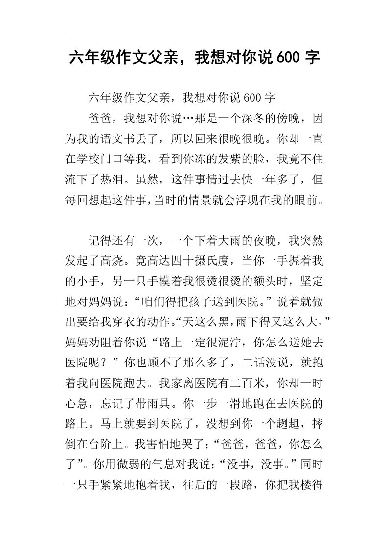 六年级作文父亲，我想对你说600字