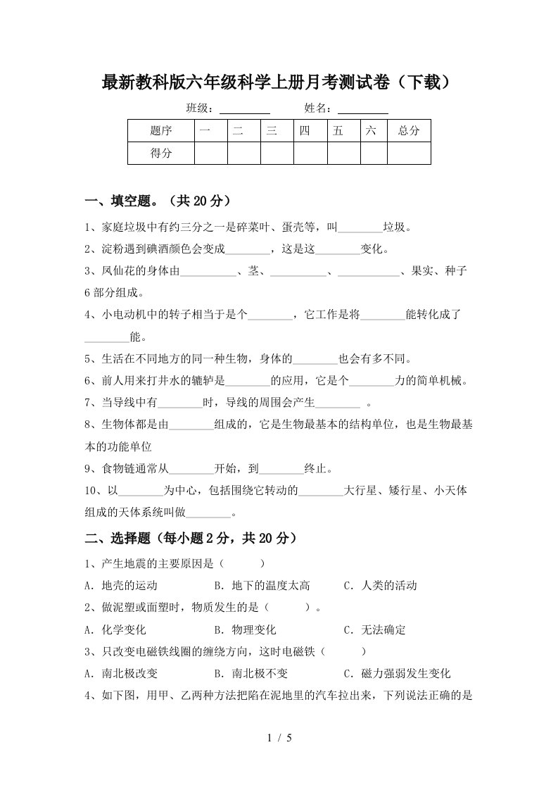 最新教科版六年级科学上册月考测试卷下载