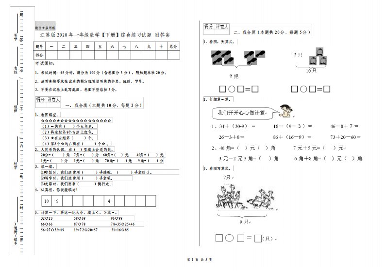 江苏版一年级数学下册综合练习试题附答案