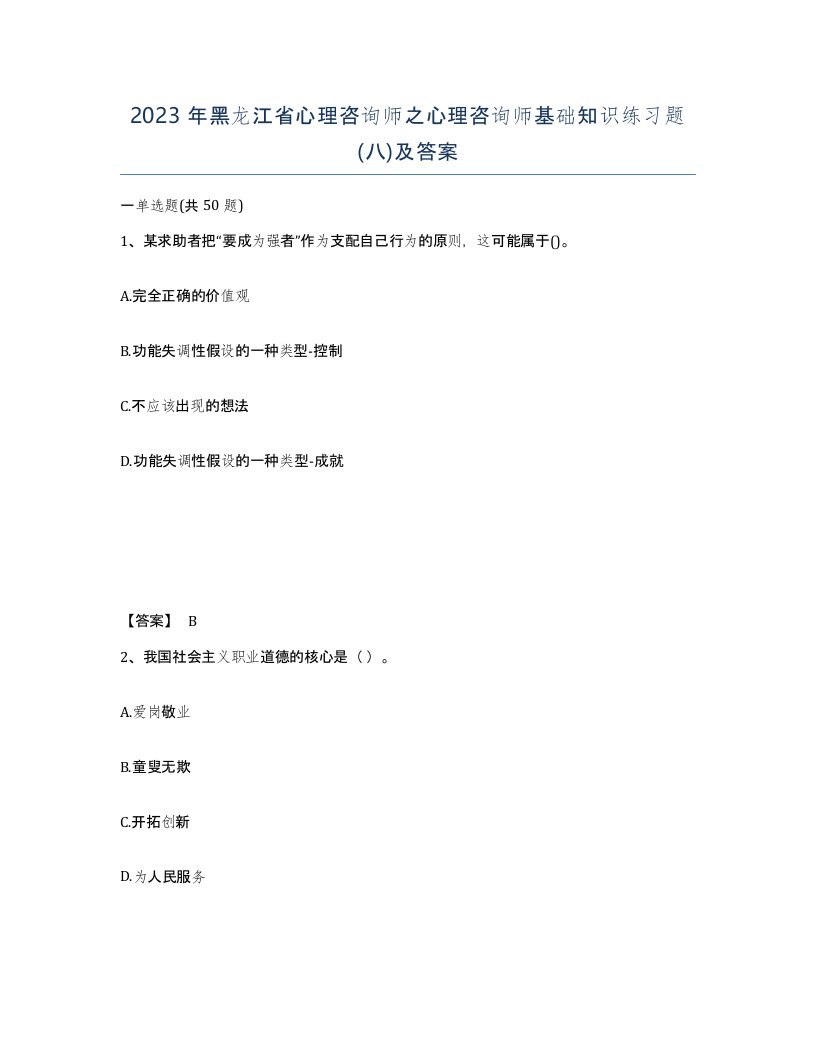 2023年黑龙江省心理咨询师之心理咨询师基础知识练习题八及答案