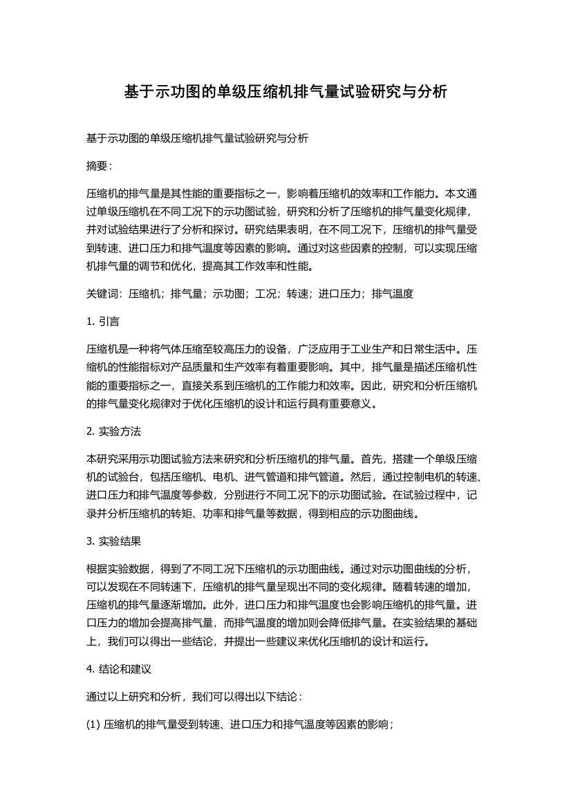 基于示功图的单级压缩机排气量试验研究与分析