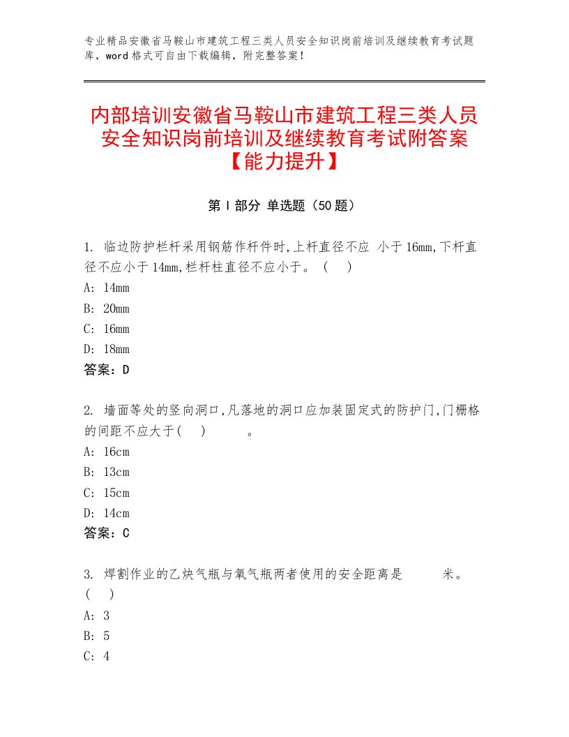 内部培训安徽省马鞍山市建筑工程三类人员安全知识岗前培训及继续教育考试附答案【能力提升】