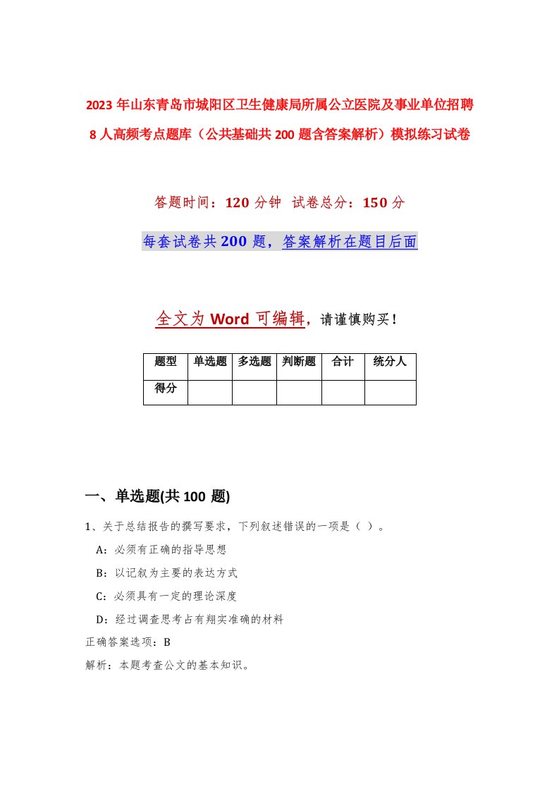 2023年山东青岛市城阳区卫生健康局所属公立医院及事业单位招聘8人高频考点题库公共基础共200题含答案解析模拟练习试卷