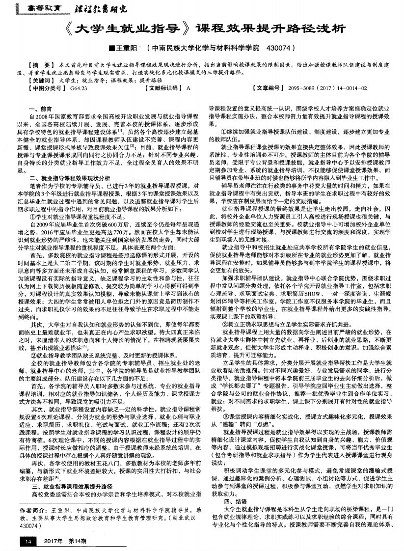 《大学生就业指导》课程效果提升路径浅析