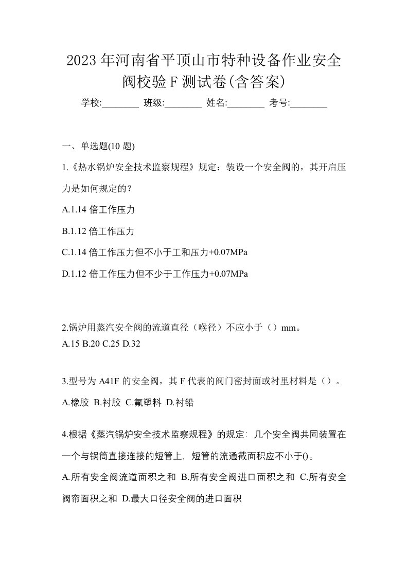 2023年河南省平顶山市特种设备作业安全阀校验F测试卷含答案