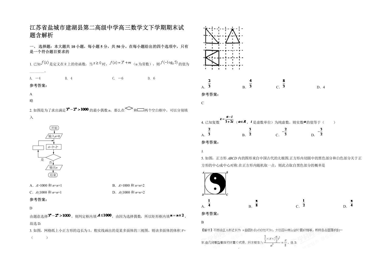 江苏省盐城市建湖县第二高级中学高三数学文下学期期末试题含解析