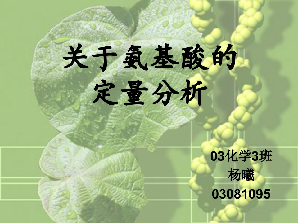 关于氨基酸的定量分析