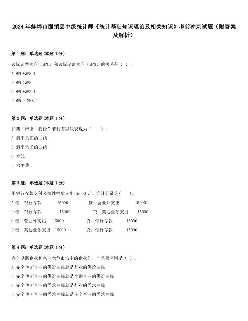 2024年蚌埠市固镇县中级统计师《统计基础知识理论及相关知识》考前冲刺试题（附答案及解析）