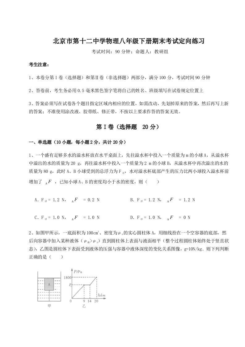 小卷练透北京市第十二中学物理八年级下册期末考试定向练习试题（含解析）