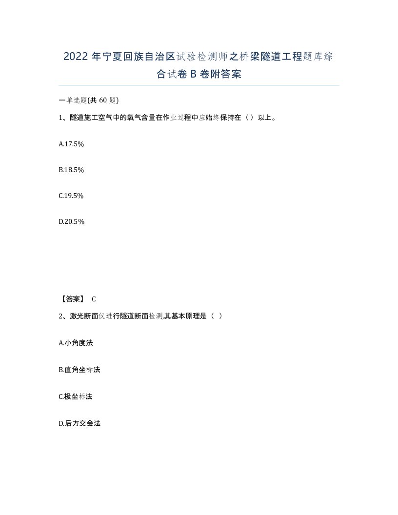 2022年宁夏回族自治区试验检测师之桥梁隧道工程题库综合试卷B卷附答案