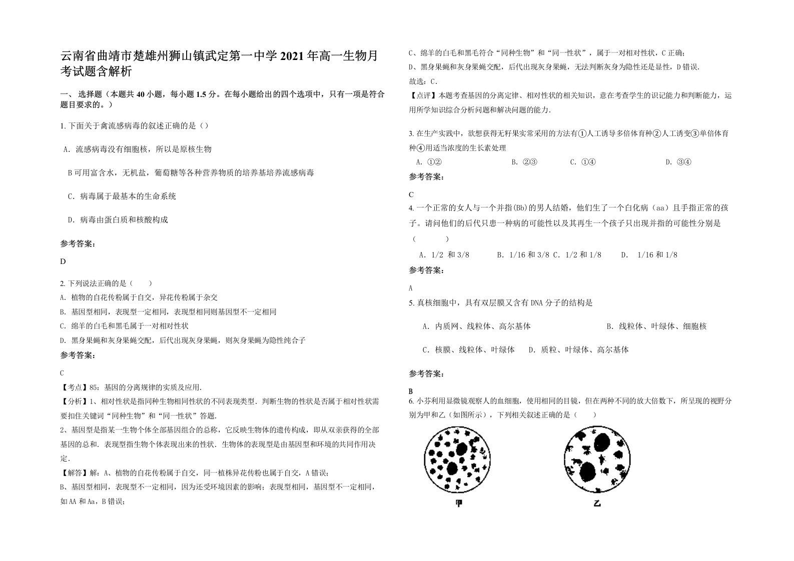 云南省曲靖市楚雄州狮山镇武定第一中学2021年高一生物月考试题含解析