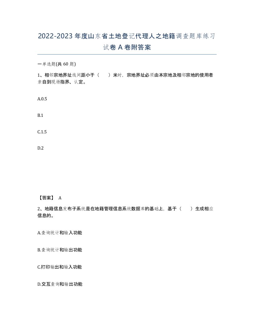 2022-2023年度山东省土地登记代理人之地籍调查题库练习试卷A卷附答案