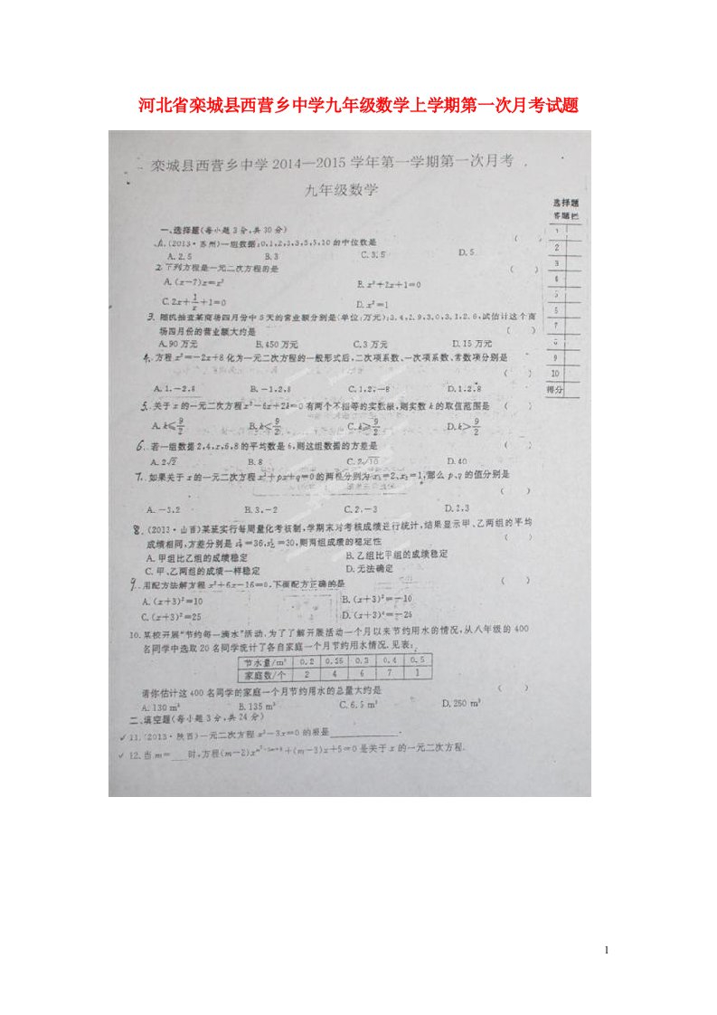 河北省栾城县西营乡中学九级数学上学期第一次月考试题（扫描版）