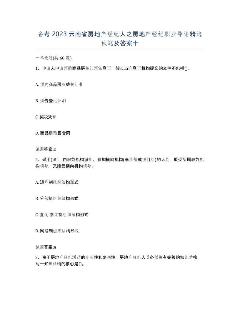 备考2023云南省房地产经纪人之房地产经纪职业导论试题及答案十