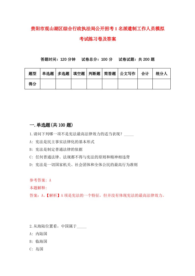 贵阳市观山湖区综合行政执法局公开招考1名派遣制工作人员模拟考试练习卷及答案4