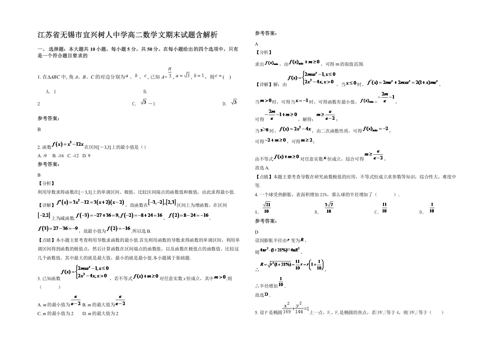 江苏省无锡市宜兴树人中学高二数学文期末试题含解析