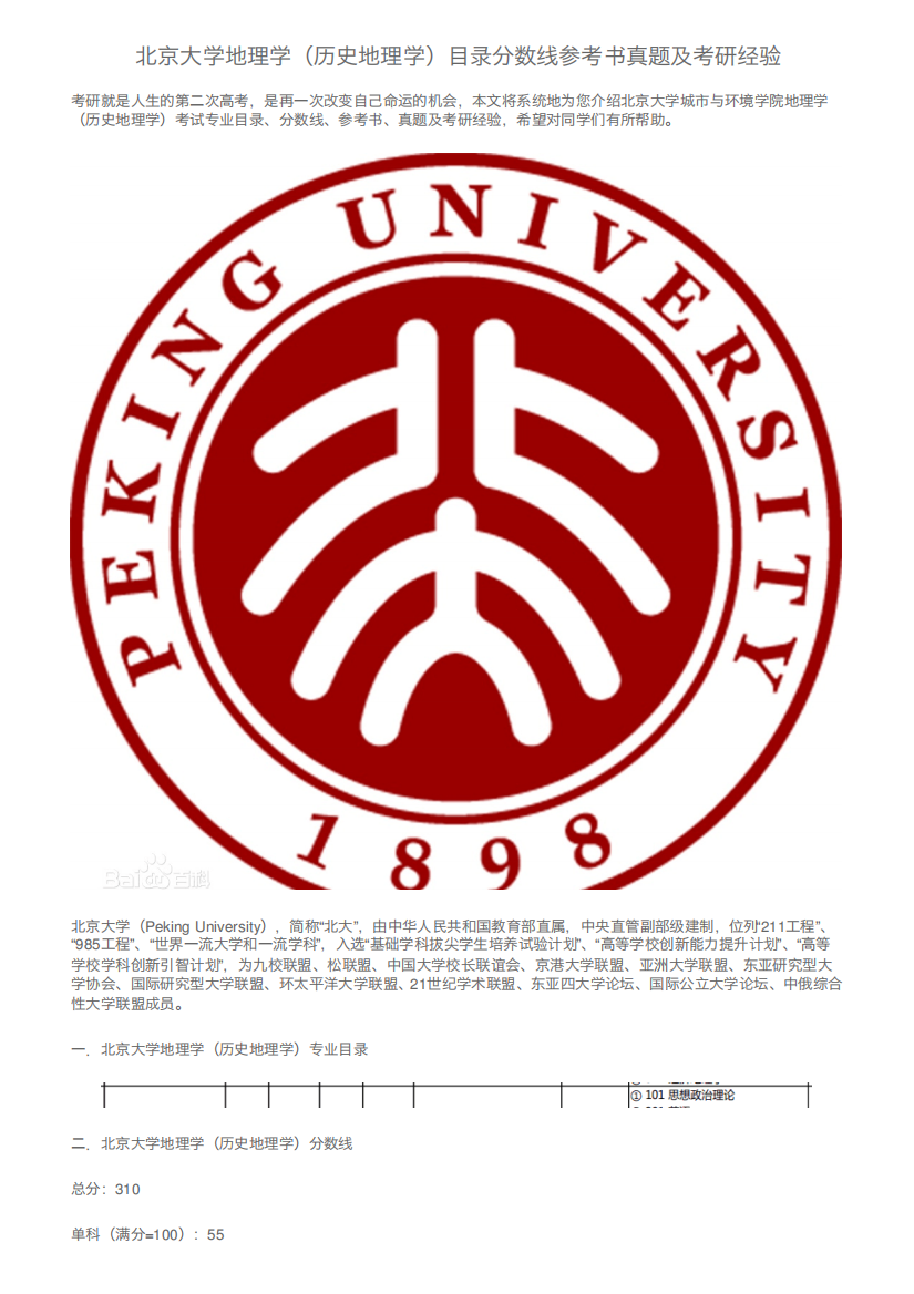 北京大学地理学(历史地理学)目录分数线参考书真题及考研经验