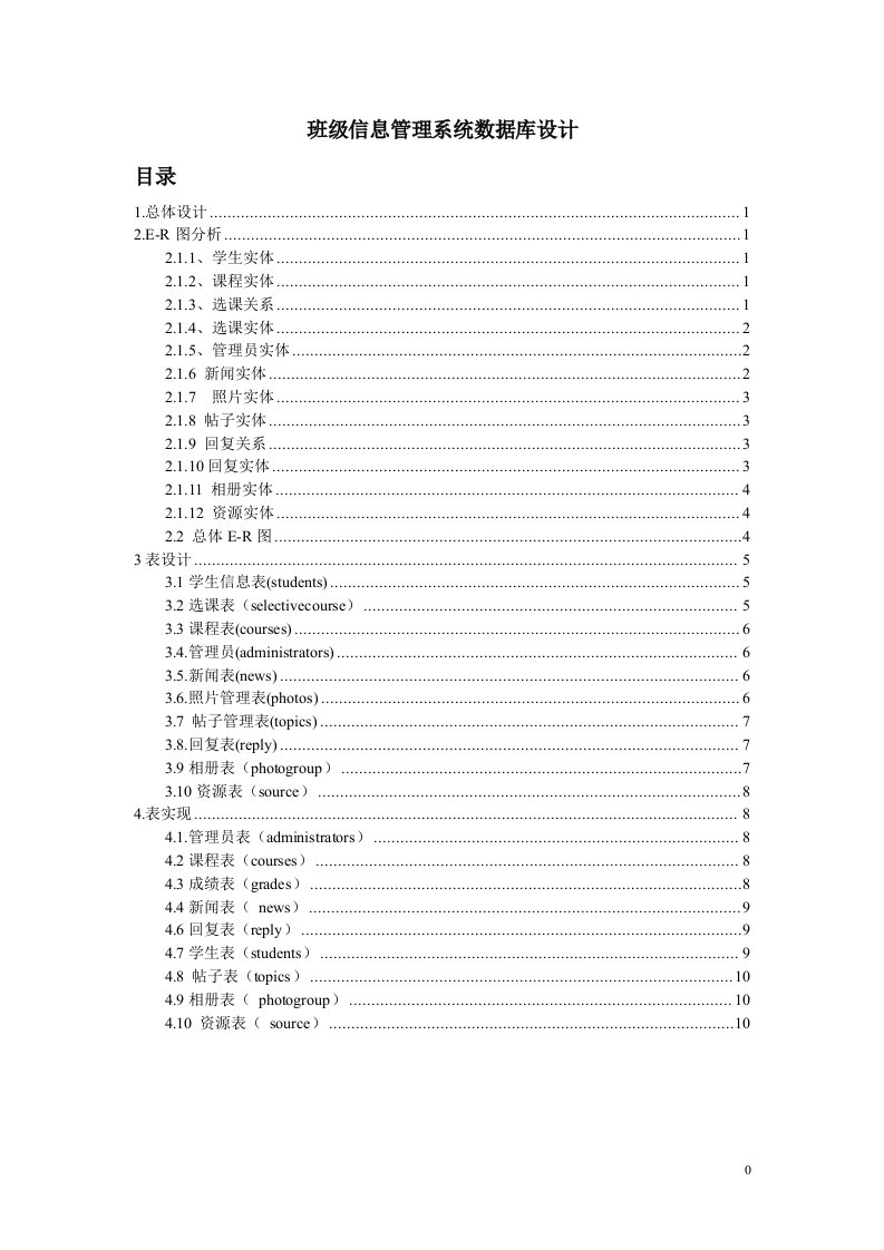 班级信息管理系统数据库设计文档